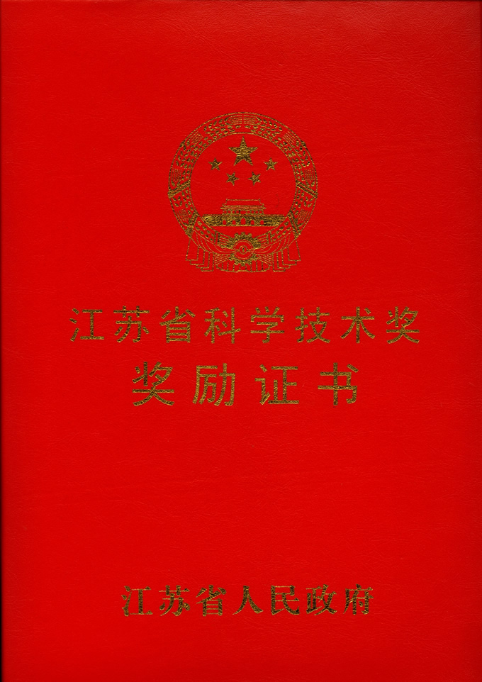 省科學(xué)技術(shù)獎(jiǎng)（封面）